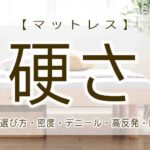 マットレス　硬さ　ニュートン